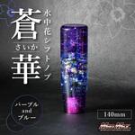 水中花 蒼華 さいか シフトノブ 141mm 変換アダプター付き パープル/ブルー MAD MAX(マッドマックス)