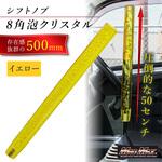 クリスタルシフトノブ 泡 500mm 変換アダプター付き イエロー MAD MAX(マッドマックス) クリスタルシフトノブ 泡 500mm 変換アダプター付き イエロー MAD MAX(マッドマックス)