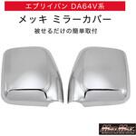 スズキ エブリィバン DA64V メッキ ミラーカバー 左右セット MAD MAX(マッドマックス)