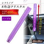 クリスタルシフトノブ 泡 400mm 変換アダプター付き パープル MAD MAX(マッドマックス) クリスタルシフトノブ 泡 400mm 変換アダプター付き パープル MAD MAX(マッドマックス)