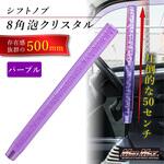 クリスタルシフトノブ 泡 500mm 変換アダプター付き パープル MAD MAX(マッドマックス) クリスタルシフトノブ 泡 500mm 変換アダプター付き パープル MAD MAX(マッドマックス)