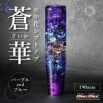 水中花 蒼華 さいか シフトノブ 190mm 変換アダプター付き パープル/ブルー MAD MAX(マッドマックス)