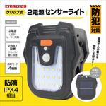 クリップ式2電源センサーライト macros(マクロス) クリップ式2電源センサーライト macros(マクロス)