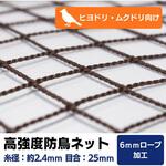 【オーダー】 高強度防鳥ネット 25mm目(440t/44本)周囲6mm補強ロープ加工 トヨネン 【オーダー】 高強度防鳥ネット 25mm目(440t/44本)周囲6mm補強ロープ加工 トヨネン