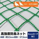 【オーダー】 高強度防鳥ネット 37.5mm目(440t/90本)周囲6mm補強ロープ加工 トヨネン 【オーダー】 高強度防鳥ネット 37.5mm目(440t/90本)周囲6mm補強ロープ加工 トヨネン