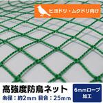 【オーダー】 高強度防鳥ネット 25mm目(440t/36本)周囲6mm補強ロープ加工 トヨネン 【オーダー】 高強度防鳥ネット 25mm目(440t/36本)周囲6mm補強ロープ加工 トヨネン