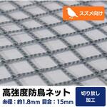 【オーダー】 高強度防鳥ネット 15mm目(440t/32本)周囲切放し トヨネン 【オーダー】 高強度防鳥ネット 15mm目(440t/32本)周囲切放し トヨネン