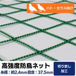 【オーダー】 高強度防鳥ネット 37.5mm目(440t/44本)周囲切放し トヨネン