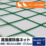 【オーダー】 高強度防鳥ネット 37.5mm目(440t/44本)周囲6mm補強ロープ加工 トヨネン