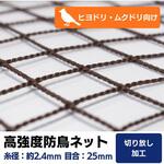 【オーダー】 高強度防鳥ネット 25mm目(440t/44本)周囲切放し トヨネン
