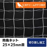 【オーダー】PEラッセル防鳥ネット 25mm目 周囲切放し トヨネン
