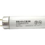 スタータ形3波長直管形蛍光灯20W 東京メタル スタータ形3波長直管形蛍光灯20W 東京メタル