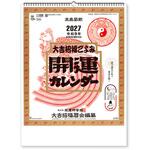 開運カレンダー(年間開運暦付)★ 新日本カレンダー