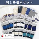 刺し子基本セット 日本紐釦貿易