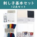 刺し子基本セット 日本紐釦貿易