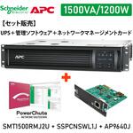 【セット販売】SMT1500RMJ2U UPS PowerChute付 Network Card付 APC(シュナイダーエレクトリック) 【セット販売】SMT1500RMJ2U UPS PowerChute付 Network Card付 APC(シュナイダーエレクトリック)