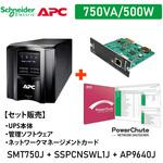 【セット販売】SMT750J UPS PowerChute付 Network Card付 APC(シュナイダーエレクトリック) 【セット販売】SMT750J UPS PowerChute付 Network Card付 APC(シュナイダーエレクトリック)