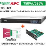 【セット販売】SMT750RMJ1U UPS PowerChute付 Network Card付 APC(シュナイダーエレクトリック) 【セット販売】SMT750RMJ1U UPS PowerChute付 Network Card付 APC(シュナイダーエレクトリック)