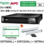 【セット販売】SRT1500XLJ UPS PowerChute付 SRTRK4付 APC(シュナイダーエレクトリック) 【セット販売】SRT1500XLJ UPS PowerChute付 SRTRK4付 APC(シュナイダーエレクトリック)