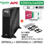 【セット販売】SRT5KXLJ UPS PowerChute付 ラックレイルキットSRTRK2 APC(シュナイダーエレクトリック) 【セット販売】SRT5KXLJ UPS PowerChute付 ラックレイルキットSRTRK2 APC(シュナイダーエレクトリック)