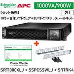 【セット販売】SRT1000XLJ UPS PowerChute付 SRTRK4付 APC(シュナイダーエレクトリック) 【セット販売】SRT1000XLJ UPS PowerChute付 SRTRK4付 APC(シュナイダーエレクトリック)