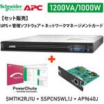 【セット販売】SMT1K2RJ1U UPS PowerChute付 Network Card付 APC(シュナイダーエレクトリック) 【セット販売】SMT1K2RJ1U UPS PowerChute付 Network Card付 APC(シュナイダーエレクトリック)