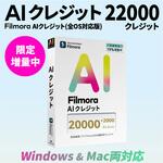 AIクレジット 22000 ワンダーシェアーソフトウェア AIクレジット 22000 ワンダーシェアーソフトウェア
