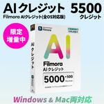 AIクレジット 5500 ワンダーシェアーソフトウェア AIクレジット 5500 ワンダーシェアーソフトウェア