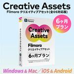 クリエイティブアセット6ヵ月プラン ワンダーシェアーソフトウェア クリエイティブアセット6ヵ月プラン ワンダーシェアーソフトウェア