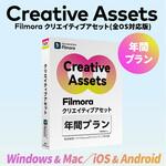 クリエイティブアセット年間プラン ワンダーシェアーソフトウェア クリエイティブアセット年間プラン ワンダーシェアーソフトウェア