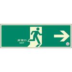 避難口誘導標識 非常口 ユニット