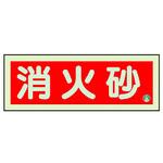 消防標識 消火砂 蓄光両面テープ2本付 ユニット