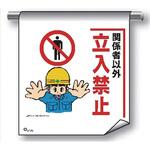 単管たれ幕 まんがタイプ206 関係者以外立入禁 600mm×450mm 工事現場用 垂れ幕 イラスト入り 仙台銘板