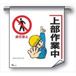 単管たれ幕 まんがタイプ213 上部作業中 600mm×450mm 工事現場用 垂れ幕 イラスト入り 仙台銘板 単管たれ幕 まんがタイプ213 上部作業中 600mm×450mm 工事現場用 垂れ幕 イラスト入り 仙台銘板