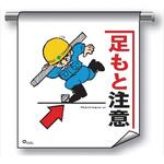単管たれ幕 まんがタイプ205 足もと注意 600mm×450mm 工事現場用 垂れ幕 イラスト入り 仙台銘板