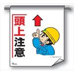 単管たれ幕 まんがタイプ204 頭上注意 600mm×450mm 工事現場用 垂れ幕 イラスト入り 仙台銘板 単管たれ幕 まんがタイプ204 頭上注意 600mm×450mm 工事現場用 垂れ幕 イラスト入り 仙台銘板