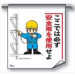 単管たれ幕 まんがタイプ201 ここでは必ず安全帯を使用せよ 600mm×450mm 工事現場用 垂れ幕 イラスト入り 仙台銘板 単管たれ幕 まんがタイプ201 ここでは必ず安全帯を使用せよ 600mm×450mm 工事現場用 垂れ幕 イラスト入り 仙台銘板