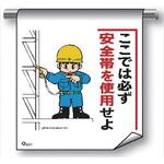 単管たれ幕 まんがタイプ201 ここでは必ず安全帯を使用せよ 600mm×450mm 工事現場用 垂れ幕 イラスト入り 仙台銘板