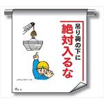単管たれ幕 まんがタイプ219 吊荷の下に絶対入るな 600mm×450mm 工事現場用 垂れ幕 イラスト入り 仙台銘板
