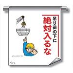 単管たれ幕 まんがタイプ219 吊荷の下に絶対入るな 600mm×450mm 工事現場用 垂れ幕 イラスト入り 仙台銘板