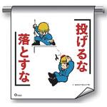 単管たれ幕 まんがタイプ209 投げるな落とすな 600mm×450mm 工事現場用 垂れ幕 イラスト入り 仙台銘板
