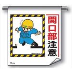 単管たれ幕 まんがタイプ203 開口部注意 600mm×450mm 工事現場用 垂れ幕 イラスト入り 仙台銘板
