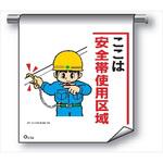 単管たれ幕 まんがタイプ202 ここは安全帯使用区域 600mm×450mm 工事現場用 垂れ幕 イラスト入り 仙台銘板 単管たれ幕 まんがタイプ202 ここは安全帯使用区域 600mm×450mm 工事現場用 垂れ幕 イラスト入り 仙台銘板