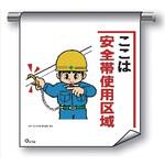 単管たれ幕 まんがタイプ202 ここは安全帯使用区域 600mm×450mm 工事現場用 垂れ幕 イラスト入り 仙台銘板