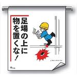単管たれ幕 まんがタイプ208 足場の上に物を置くな 600mm×450mm 工事現場用 垂れ幕 イラスト入り 仙台銘板