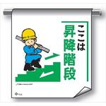 単管たれ幕 まんがタイプ210 ここは昇降階段 600mm×450mm 工事現場用 垂れ幕 イラスト入り 仙台銘板 単管たれ幕 まんがタイプ210 ここは昇降階段 600mm×450mm 工事現場用 垂れ幕 イラスト入り 仙台銘板