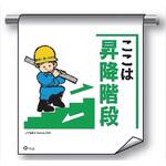 単管たれ幕 まんがタイプ210 ここは昇降階段 600mm×450mm 工事現場用 垂れ幕 イラスト入り 仙台銘板
