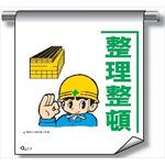 単管たれ幕 まんがタイプ217 整理整頓 600mm×450mm 工事現場用 垂れ幕 イラスト入り 仙台銘板 単管たれ幕 まんがタイプ217 整理整頓 600mm×450mm 工事現場用 垂れ幕 イラスト入り 仙台銘板