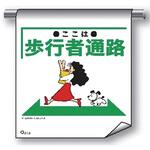 単管たれ幕 まんがタイプ216 ここは歩行者通路 600mm×450mm 工事現場用 垂れ幕 イラスト入り 仙台銘板