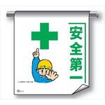 単管たれ幕 まんがタイプ212 安全第一 600mm×450mm 工事現場用 垂れ幕 イラスト入り 仙台銘板 単管たれ幕 まんがタイプ212 安全第一 600mm×450mm 工事現場用 垂れ幕 イラスト入り 仙台銘板